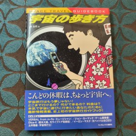 宇宙の步き方 : space travel guidebook