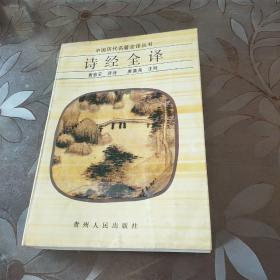 诗经全译 贵州人民出版社