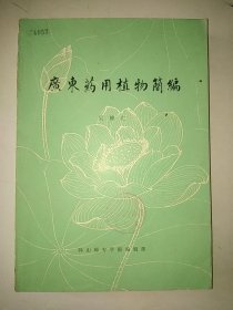 广东药用植物简编