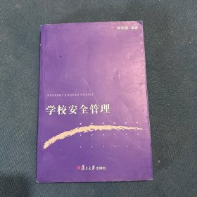 学校安全管理