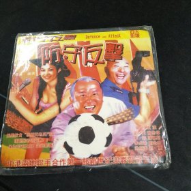 全新未拆封VCD《防守反击》曾志伟，陈佩斯