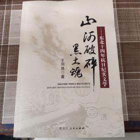 山河破碎黑土魂 : 东北十四年抗日纪实文学