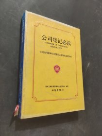 公司登记必读