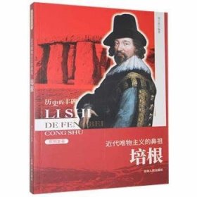 【全新正版】近代唯物主義的鼻祖培根(新)
