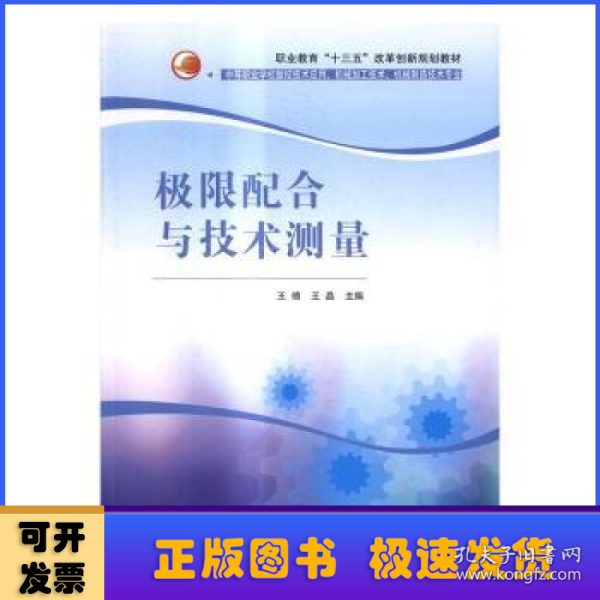 极限配合与技术测量/职业教育“十三五”改革创新规划教材