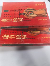 康节说易