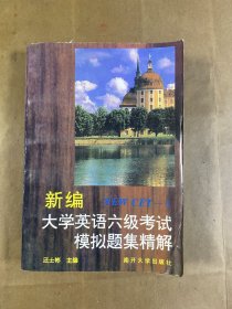 新编大学英语六级考试模拟题集精解:NEW CET-6