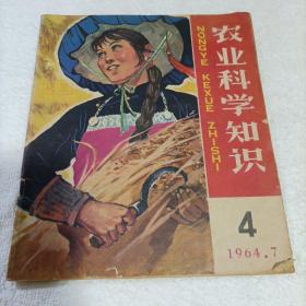 农业科学知识1964年