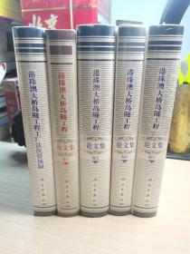 港珠澳大桥岛隧工程论文集（1-4）+港珠澳大桥岛隧工程工厂法沉管预制（全五册合售）