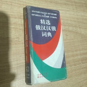 精选俄汉汉俄词典