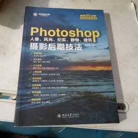 ，全新正版，Photoshop人像、风光、纪实、静物、建筑摄影后期技法