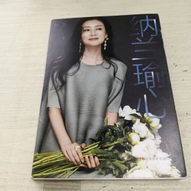 纳兰瑜心