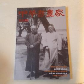 中华书画家 2012年2期