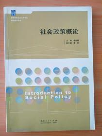 16开 厚册《社会政策概论》见图