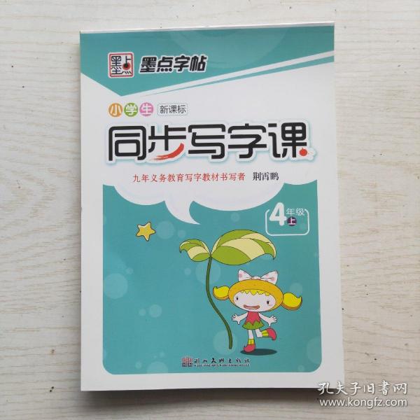 墨点字帖·小学生新课标同步写字课：4年级上