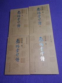 中国印谱全书：飞鸿堂印谱（全四卷）