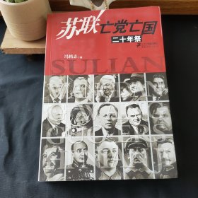 苏联亡党亡国二十年祭