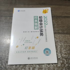 初级会计职称2022教材辅导初级会计实务经典题解中华会计网校梦想成真