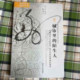 城市里的陌生人：中国流动人口的空间、权力与社会网络的重构