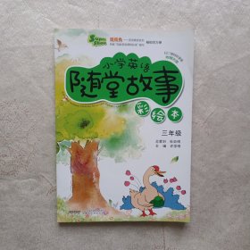 超级秀·小学英语随堂故事：三年级