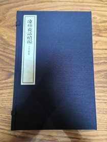 凉棚夜话 凉棚夜话续编 二函六册合售