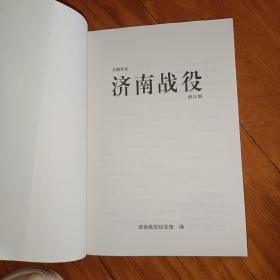 济南战役 文图并说