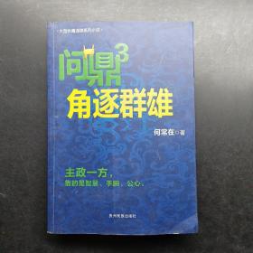 问鼎3：角逐群雄