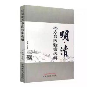 明清地方名医验案选解【正版新书】