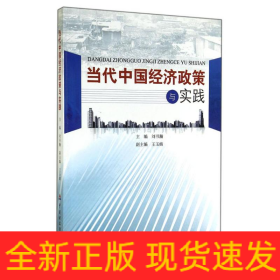 當(dāng)代中國經(jīng)濟政策與實踐