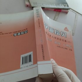 学海拾贝 : 上海人大人学员论文集. 6 : 全4册