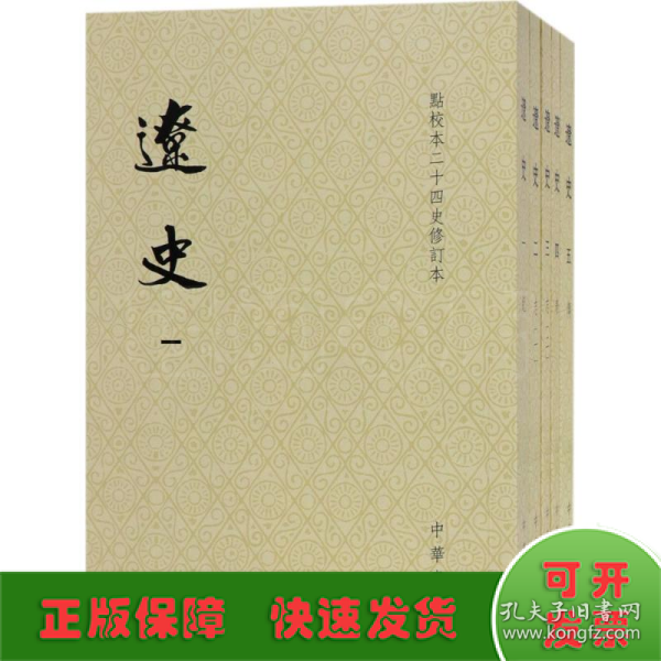 辽史（繁体竖排平装全5册，点校本二十四史修订本）