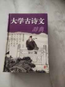 大学古诗文辞典