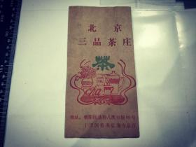 北京三品茶庄袋子 老茶叶袋