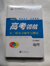 2022高考领航 大二轮复习辅导与测试 辽宁专版 地理 （全套有光盘）未开封