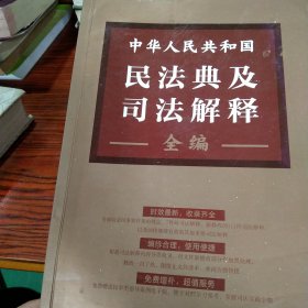 中华人民共和国民法典及司法解释全编
