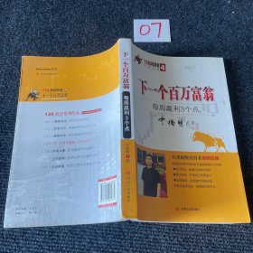 135战法系列专家论股4·下一个百万富翁：每周盈利3个点