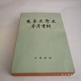 先秦、两汉、魏晋南北朝文学史参考资料