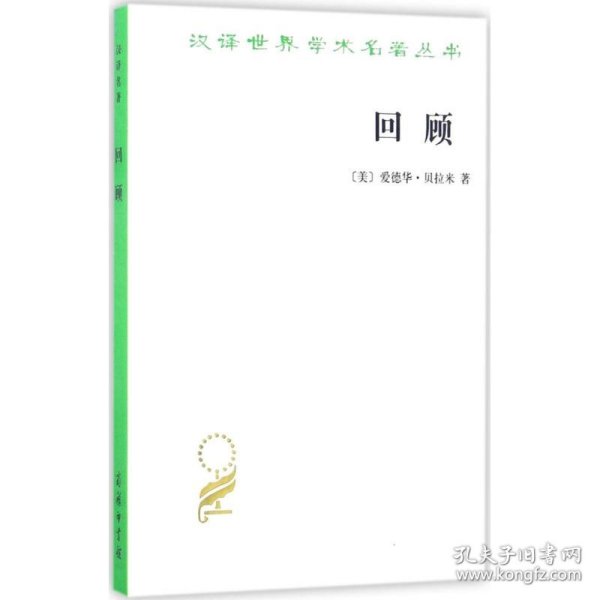 回顾(公元2000-1887年)/汉译世界学术名著丛书 9787100024532