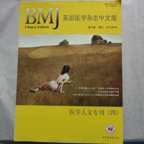 BMJ《英国医学杂志》中文版第15卷增刊2012年9月 医学人文专刊四