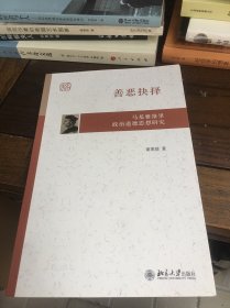 善恶抉择：马基雅维里政治道德思想研究