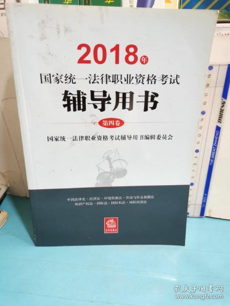 司法考试2018 国家统一法律职业资格考试：辅导用书/四大本(原三大本)教材  第4卷