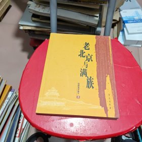 老北京与满族