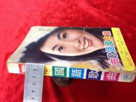 難忘國語歌曲 編著 裕祥 恒隆出版社 1977年 共652頁 無、缺頁