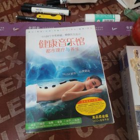 健康音乐馆都市理疗与养生【12CD+指导手册】100个令你舒缓健康的方法【全新未开封】