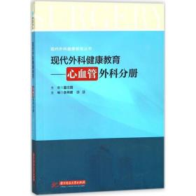 现代外科健康教育：心血管外科分册/现代外科健康教育丛书