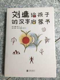 刘墉给孩子的汉字启蒙书   原版内页全新