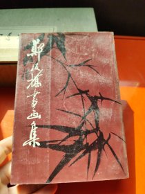 郑板桥书画集 第一集
