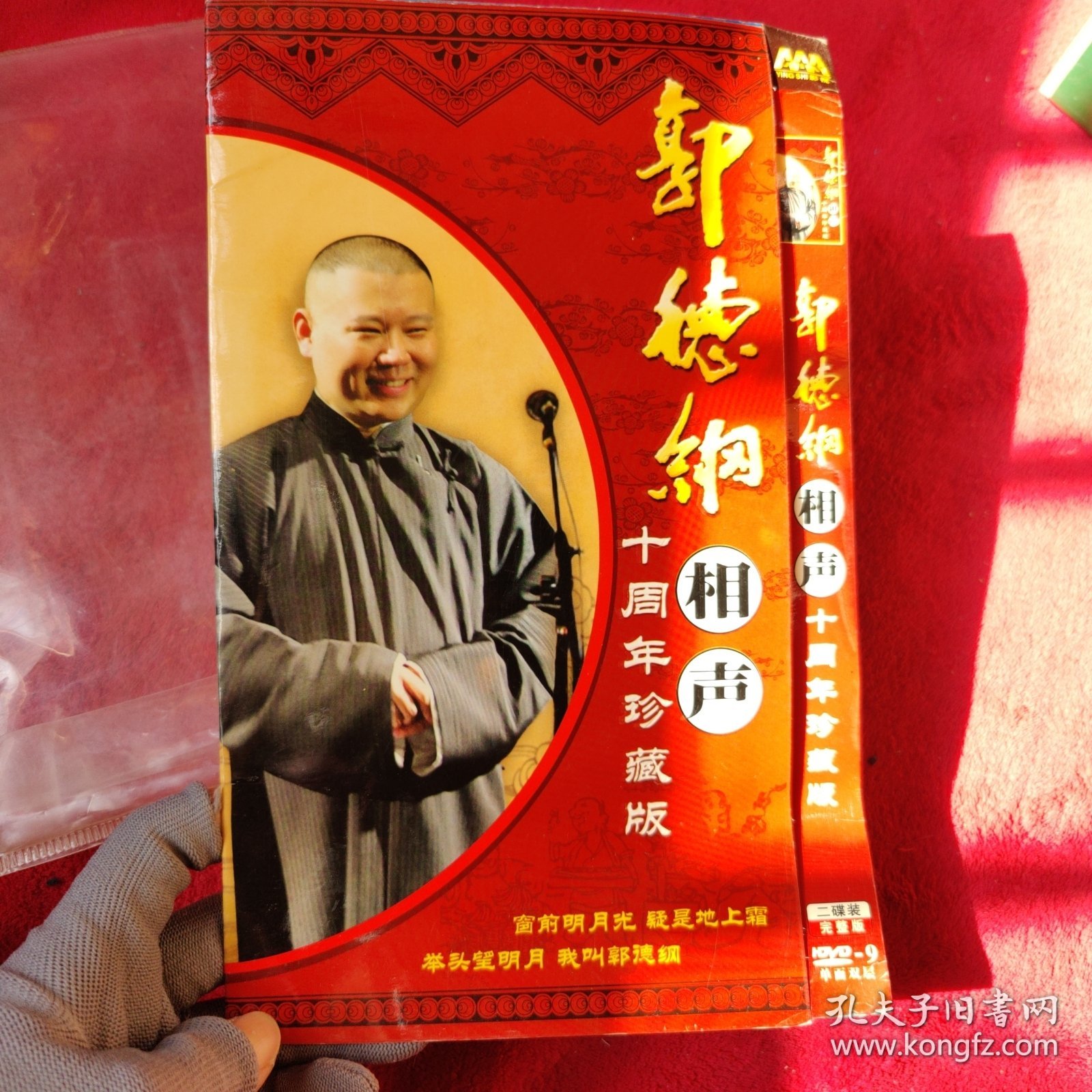 【DVD】郭德纲相声 十周年珍藏版【2张碟 品相好】