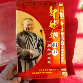 【DVD】郭德纲相声 十周年珍藏版【2张碟 品相好】