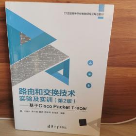 路由和交换技术实验及实训（第2版）——基于Cisco Packet Tracer